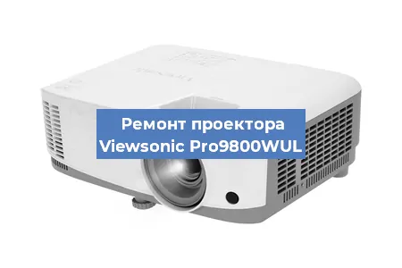 Замена линзы на проекторе Viewsonic Pro9800WUL в Новосибирске